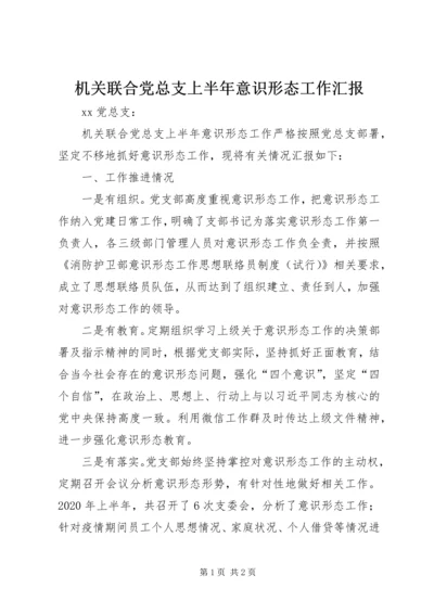 机关联合党总支上半年意识形态工作汇报.docx