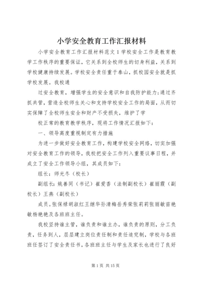 小学安全教育工作汇报材料.docx