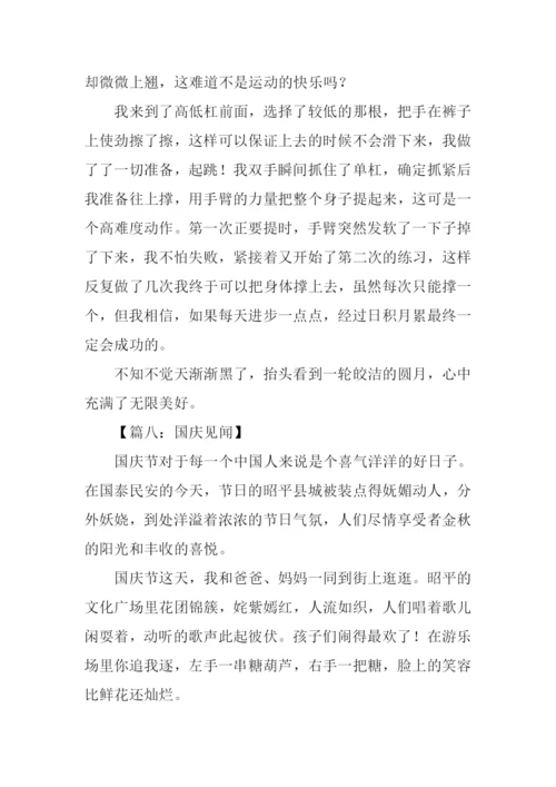 十一见闻作文500字.docx