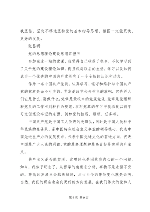 党的思想理论建设思想汇报.docx