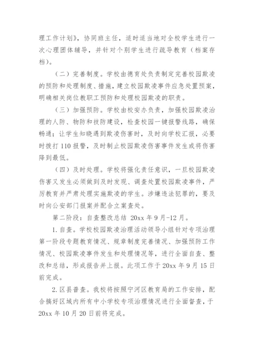 小学预防校园欺凌工作实施方案.docx
