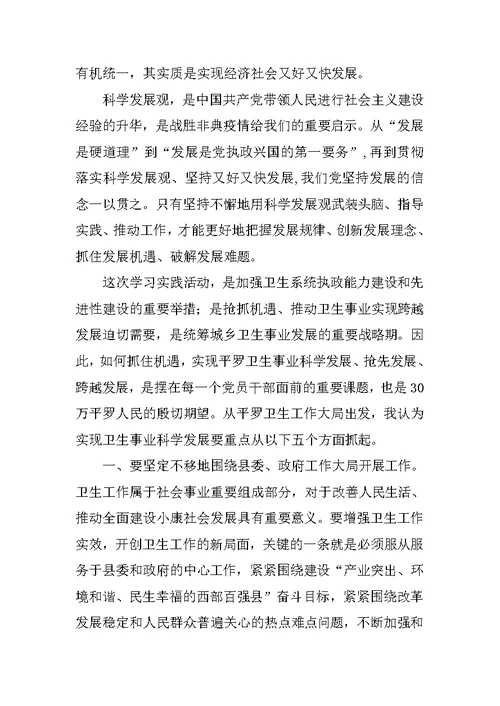 卫生局深入学习实践科学发展观心得体会