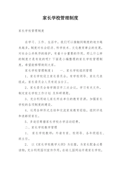 家长学校管理制度.docx