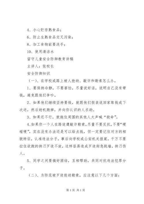 留守儿童安全教育讲话稿 (2).docx