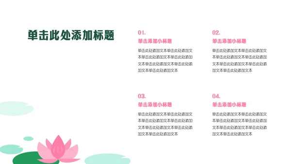 粉绿色几何风荷花主题活动策划PPT模板