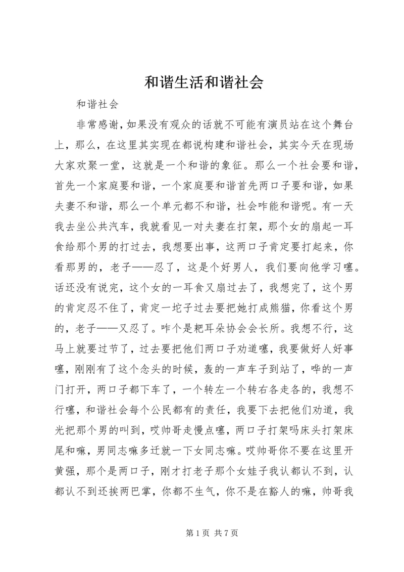 和谐生活和谐社会 (4).docx