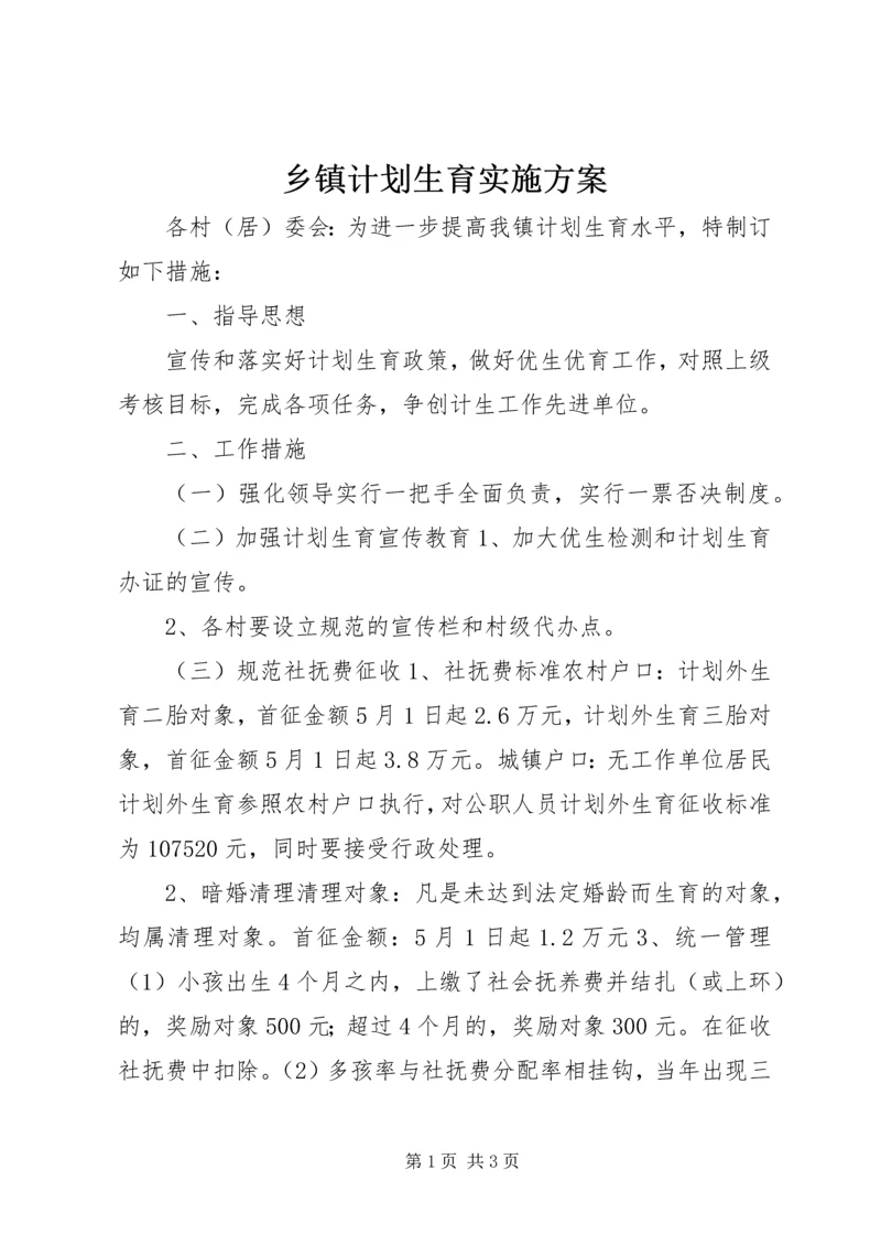 乡镇计划生育实施方案.docx