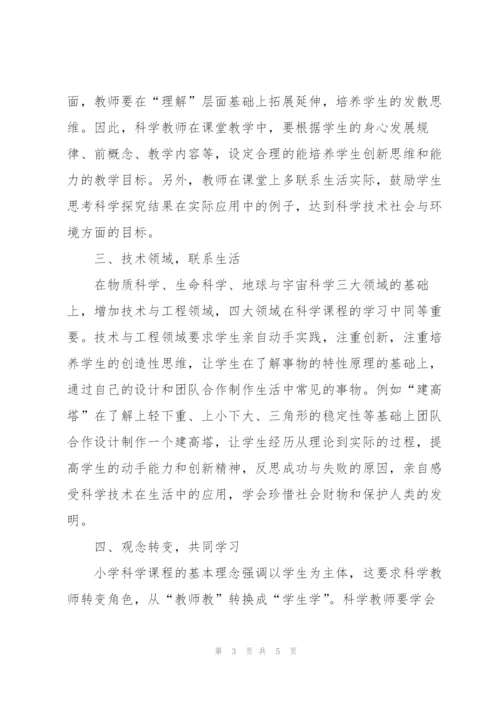 《小学科学课程标准》研修学习体会.docx