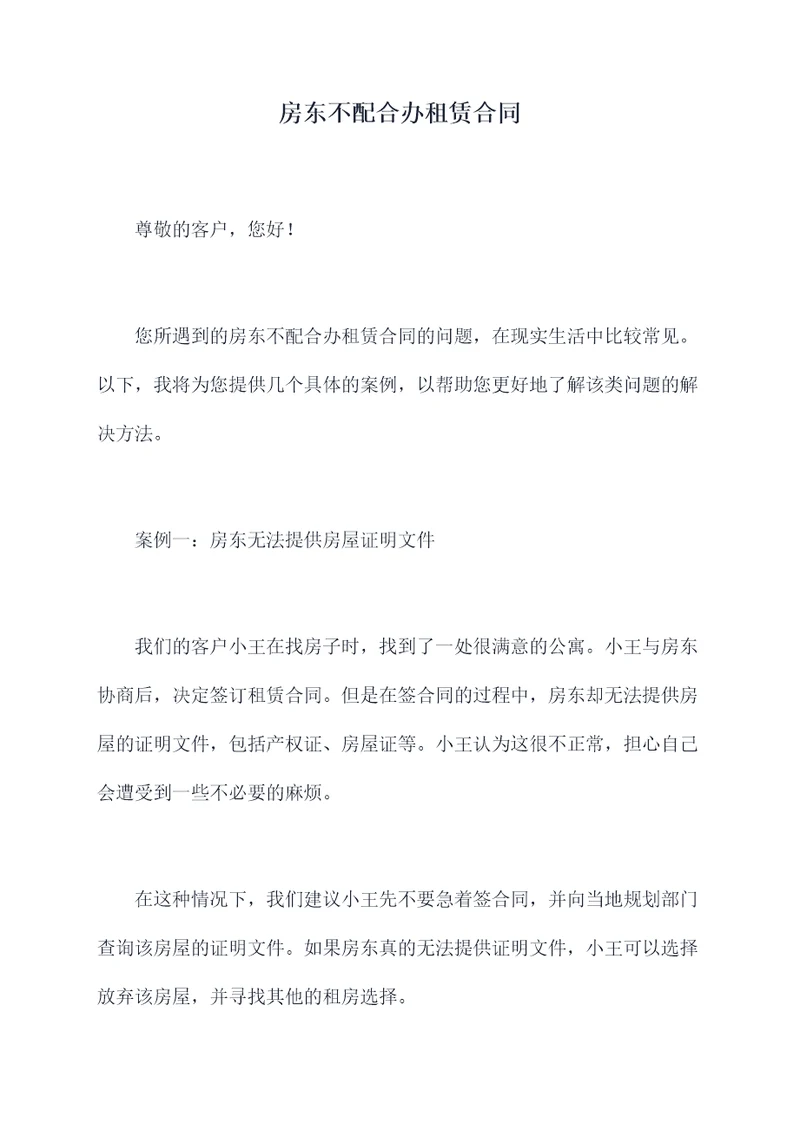 房东不配合办租赁合同