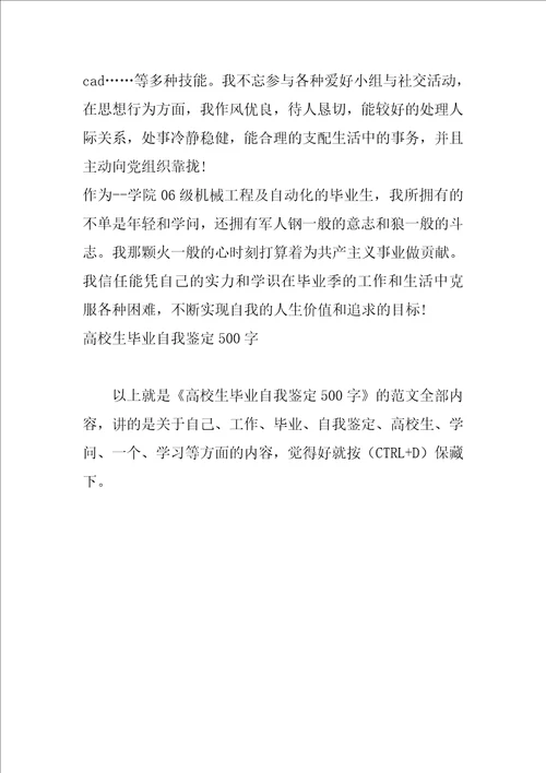 大学生毕业自我鉴定500字