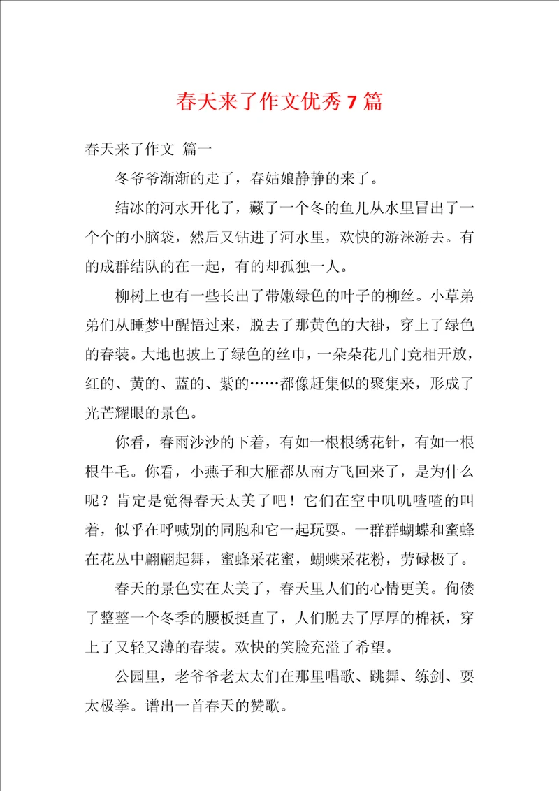 春天来了作文优秀7篇