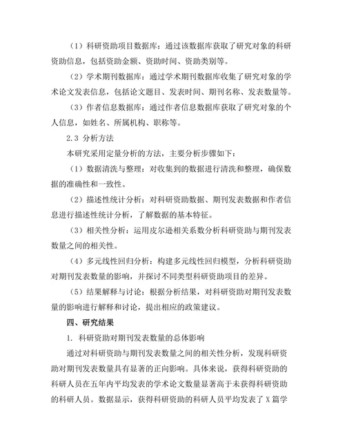 科研资助对期刊发表数量的影响研究