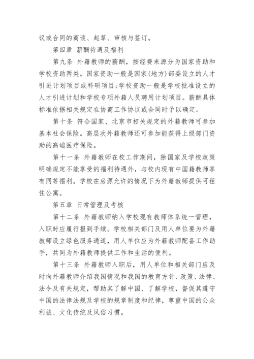 外籍教师管理办法.docx