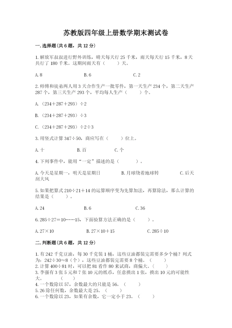 苏教版四年级上册数学期末测试卷精品（综合题）.docx