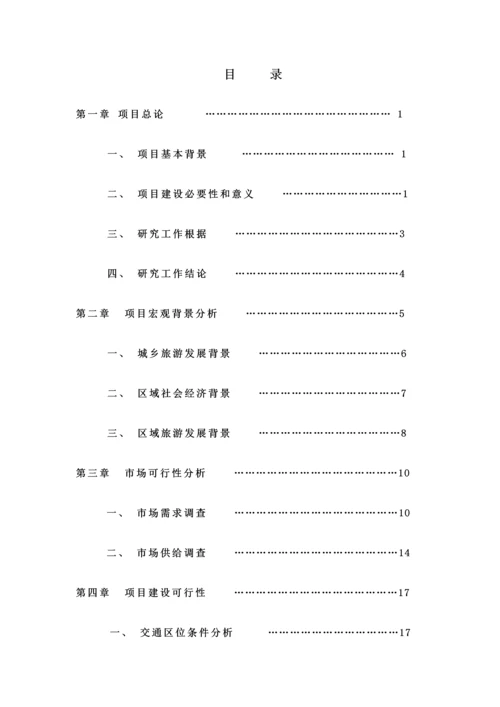 关东风情特色小镇建设项目可行性研究报告.docx