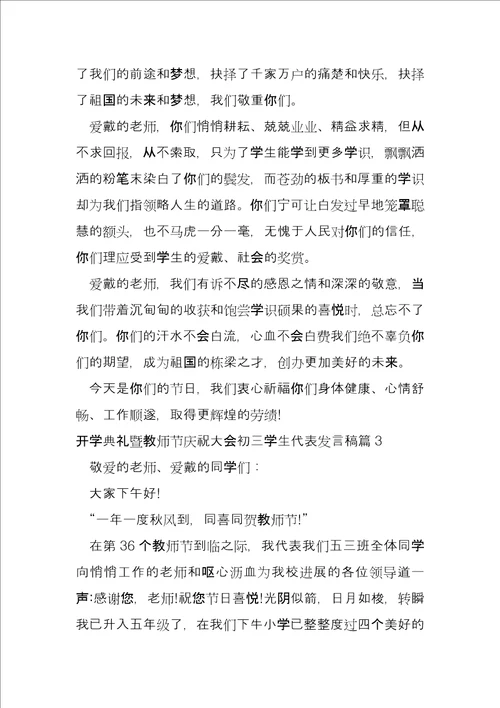 开学典礼暨教师节庆祝大会初三学生代表发言稿5篇