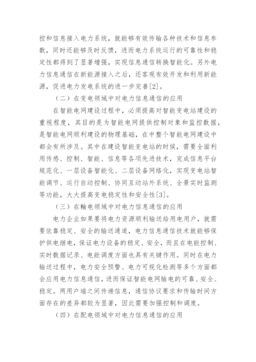 电力信息通信在智能电网中的应用分析论文.docx