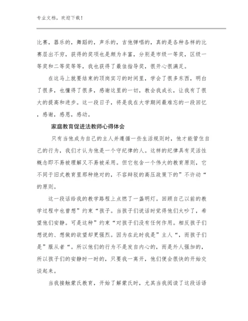 2024年家庭教育促进法教师心得体会例文11篇.docx