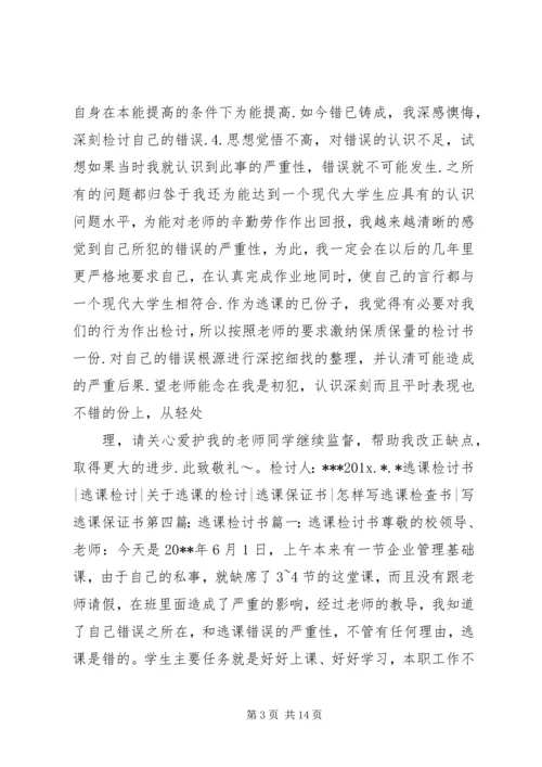 关于不在逃课的保证书 (2).docx