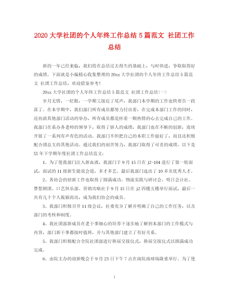 精编之大学社团的个人年终工作总结5篇范文社团工作总结.docx