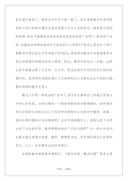 2022圆柱的认识教学反思_1.docx