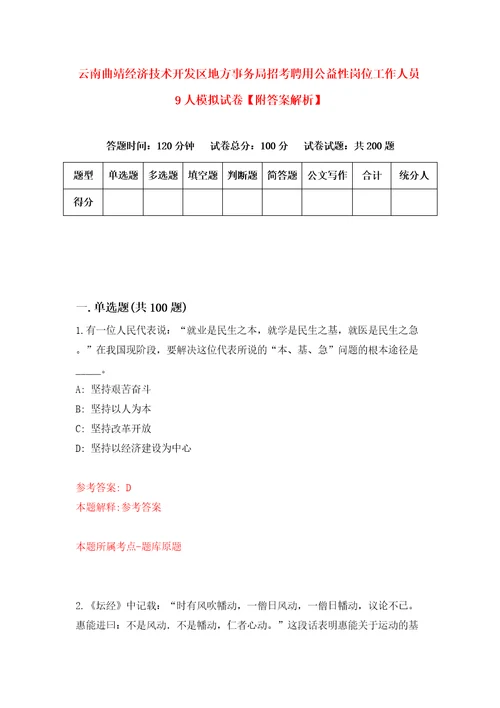 云南曲靖经济技术开发区地方事务局招考聘用公益性岗位工作人员9人模拟试卷附答案解析第4套