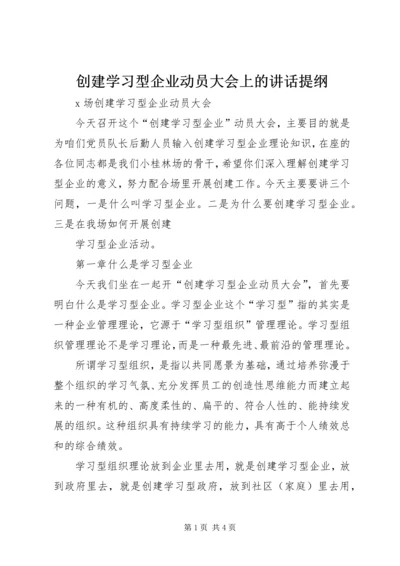 创建学习型企业动员大会上的讲话提纲 (5).docx