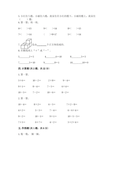 人教版一年级上册数学期末测试卷精品（考试直接用）.docx