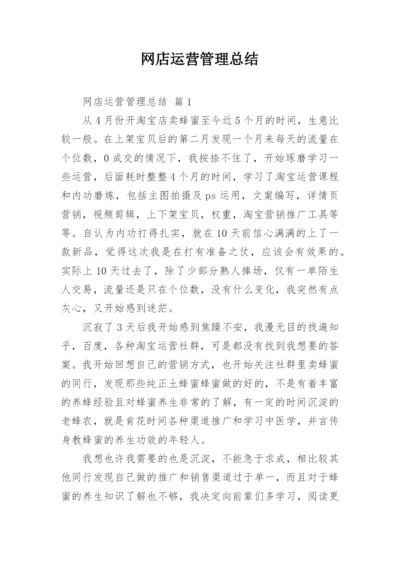 网店运营管理总结.docx