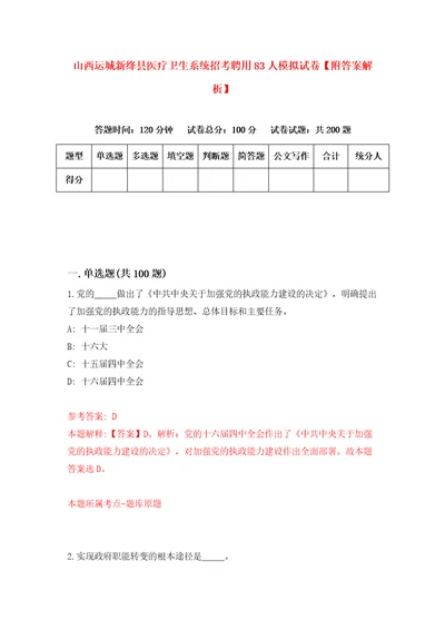 山西运城新绛县医疗卫生系统招考聘用83人模拟试卷附答案解析3