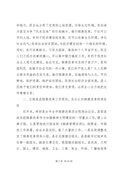 在全县殡葬改革工作动员大会上的讲话.docx