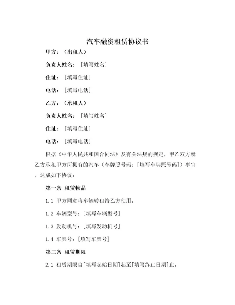 汽车融资租赁协议书