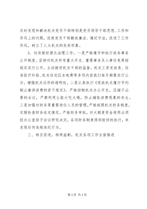 市人大常委会机关党风廉政建设责任制落实情况汇报 (5).docx