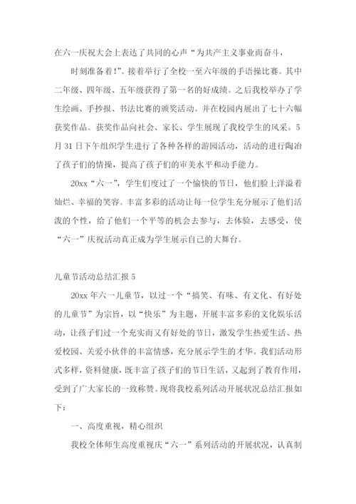 儿童节活动总结汇报.docx