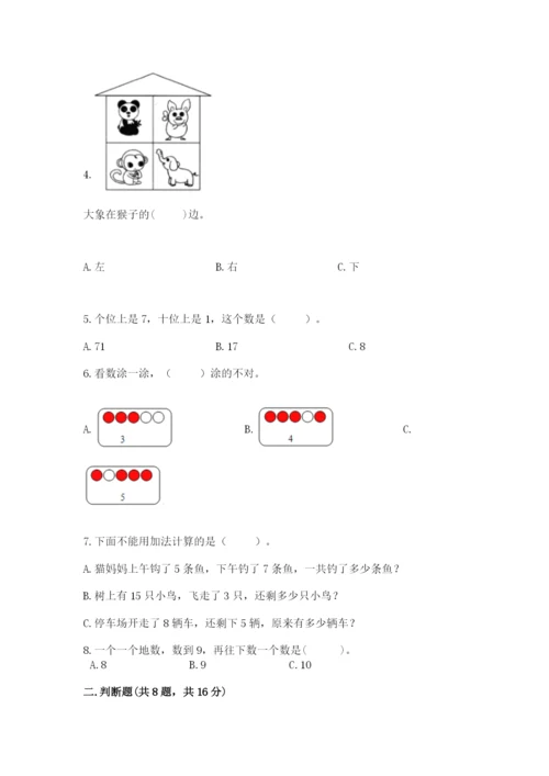 人教版一年级上册数学期末测试卷附完整答案【精品】.docx