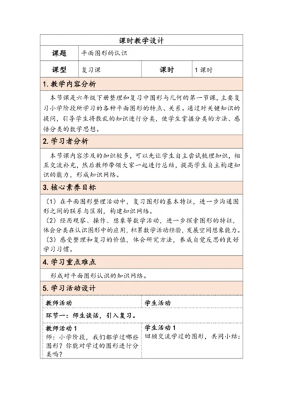 大单元教学【核心素养目标】6.4.1 平面图形的认识（表格式）教学设计