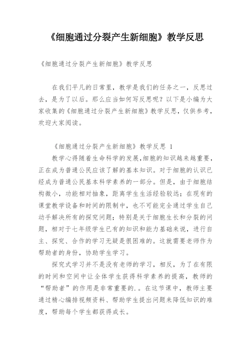 《细胞通过分裂产生新细胞》教学反思.docx