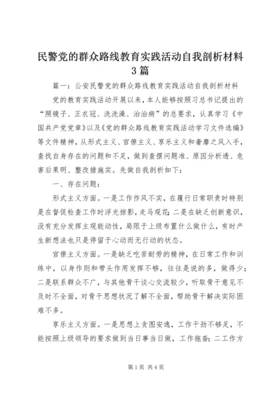 民警党的群众路线教育实践活动自我剖析材料3篇.docx