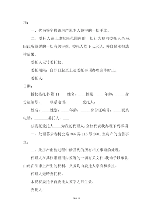 有关授权委托书模板(通用13篇).docx