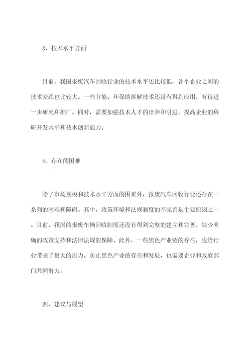 报废汽车回收行业调研报告