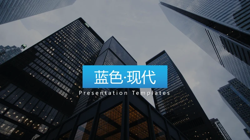 蓝色创意版式现代风公司简介商务PPT模板