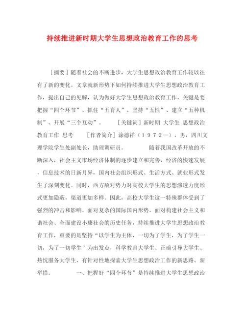 精编之委托书持续推进新时期大学生思想政治教育工作的思考.docx
