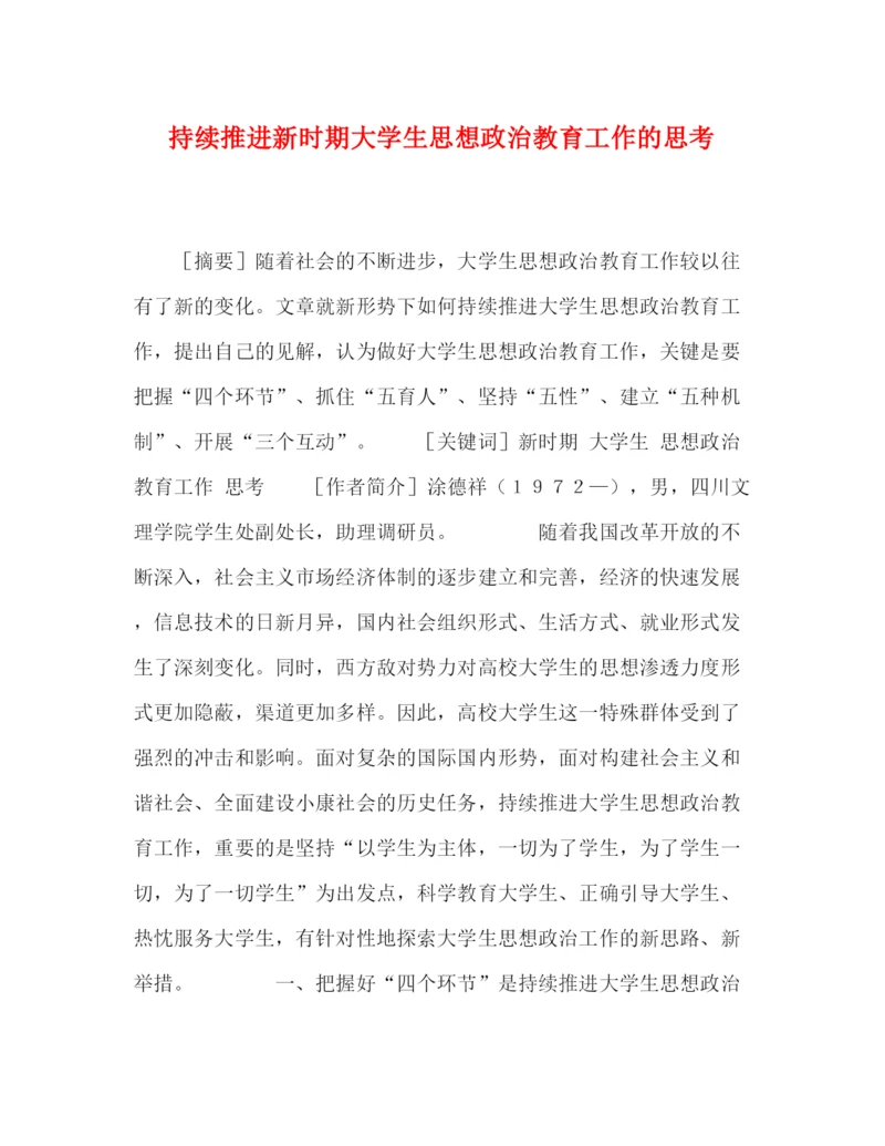 精编之委托书持续推进新时期大学生思想政治教育工作的思考.docx