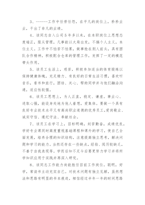 实习生员工表现评语80句.docx