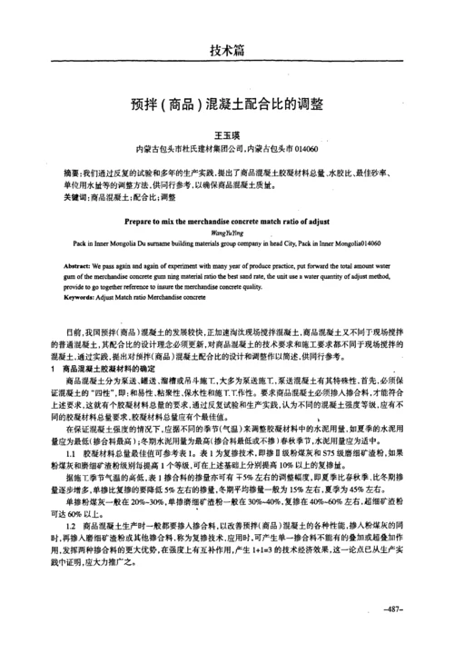 预拌商品混凝土配合比的调整.docx