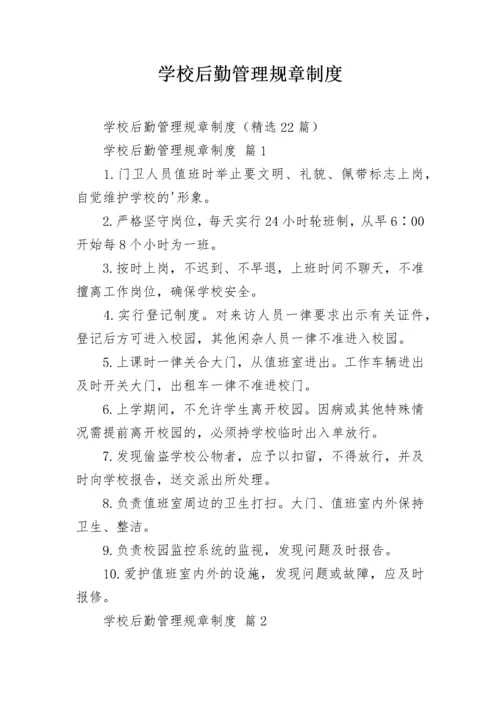 学校后勤管理规章制度.docx