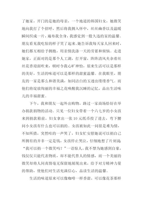 生活的味道作文开头.docx