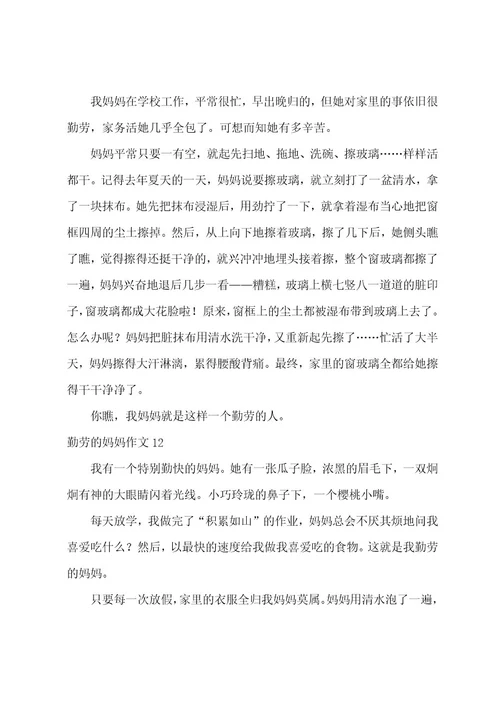 勤劳的妈妈作文