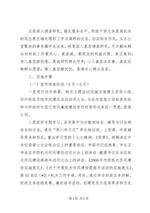 财政局机关作风建设实施方案.docx