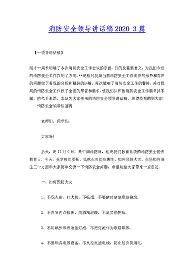 消防安全领导讲话稿2020 3篇